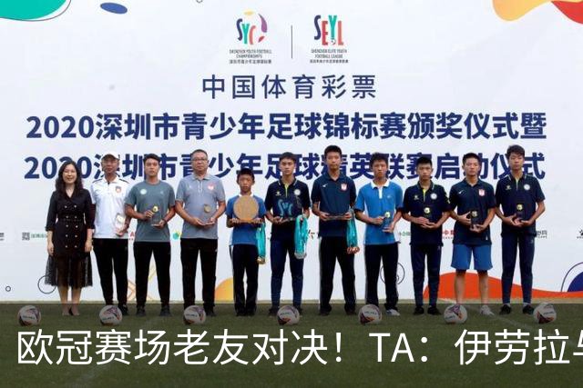 欧冠赛场老友对决！TA：伊劳拉与佩雷斯这对师徒挚友安菲尔德重逢